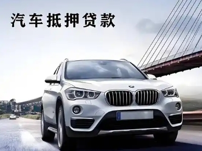 通江车抵贷如何办理押车和不押车?