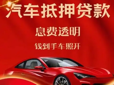 通江良好口碑的汽车抵押贷款公司推荐