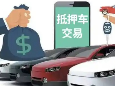 通江汽车抵押贷款通过率高