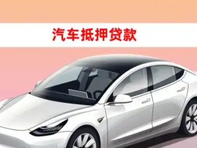 办理通江车辆抵押贷款需要什么条件，优势以及结清手续?