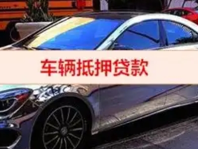 通江汽车抵押借款的额度如何确定？