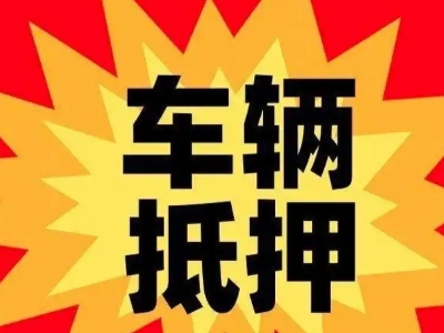 通江汽车抵押贷款利息一般是多少？