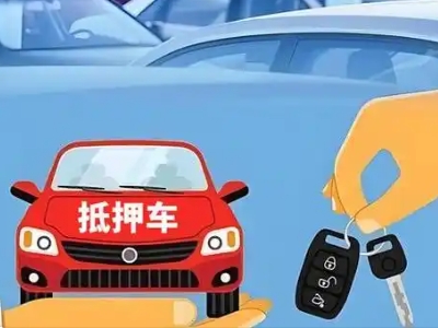 通江不押车贷款怎么贷?通江不押车哪里可以办理?